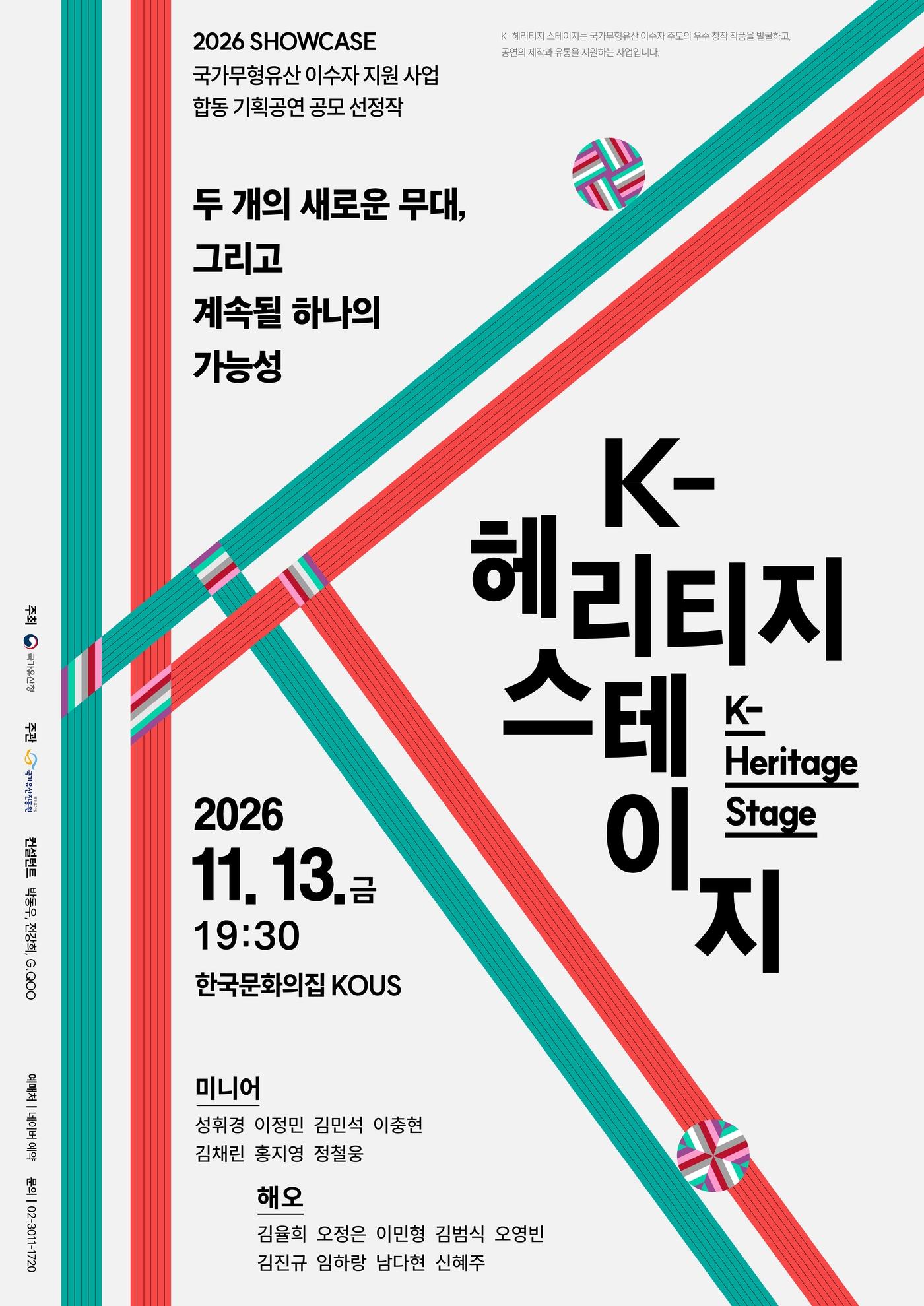 본문 이미지 - K-헤리티지 스테이지_공연 포스터 (국가유산청 제공)