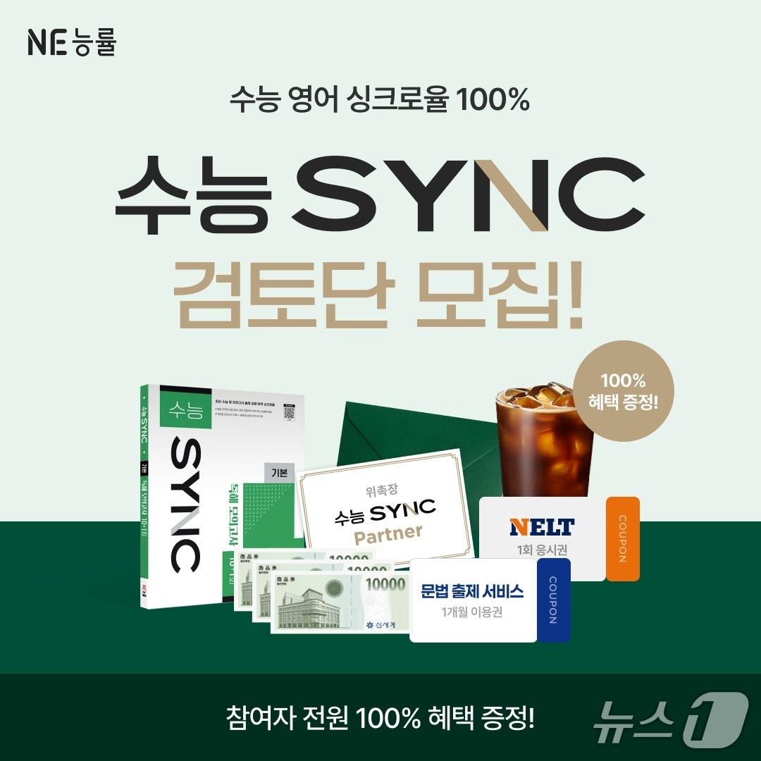 본문 이미지 - NE능률이 기존 수능 영어 교재 '수능만만'을 전면 개편한 '수능 SYNC' 시리즈.(NE능률 제공)