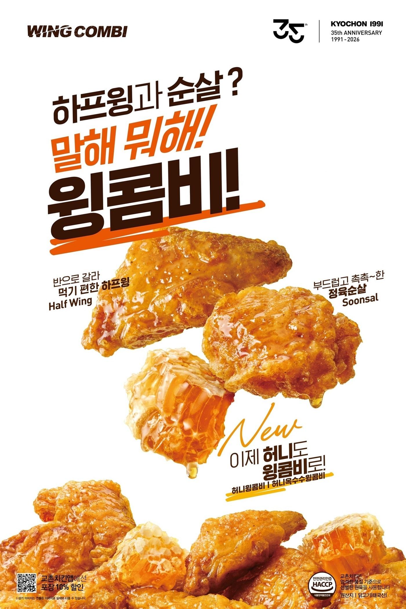본문 이미지 - 허니윙콤비 제품 사진.(교촌에프앤비 제공)