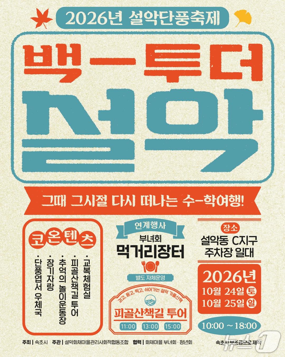 본문 이미지 - 설악단풍축제 홍보물.(속초시 제공. 재판매 및 DB 금지) 2026.10.22/뉴스1