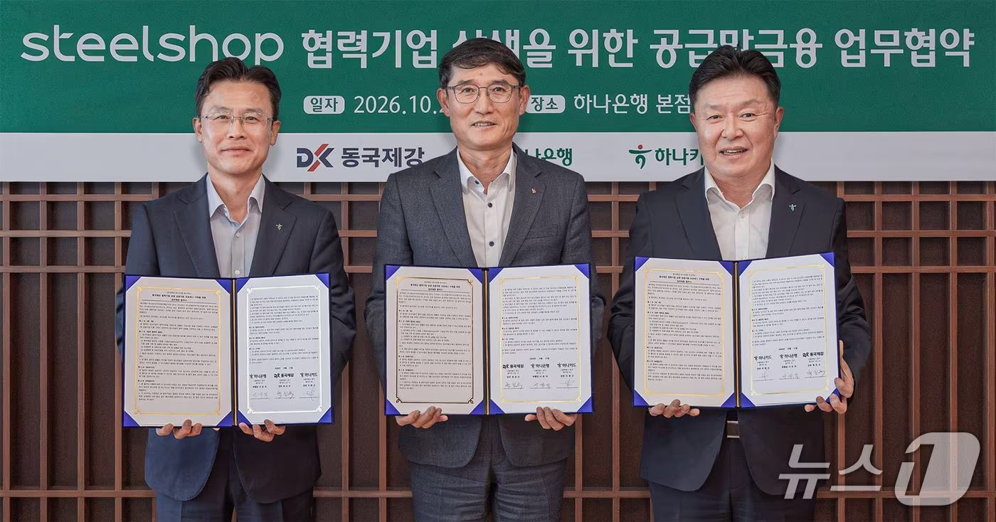 본문 이미지 - 하나은행과 하나카드는 지난 21일 서울시 중구 을지로 소재 하나은행 본점에서 동국제강과 손잡고 철강재 구매기업의 공급망 금융 지원 강화를 위한 업무협약(MOU)을 체결했다고 밝혔다. 이날 협약식에 참석한 서유석 하나은행 기업그룹 부행장(사진 왼쪽)이 곽진수 동국제강 전무(사진 가운데), 이완근 하나카드 영업그룹 전무(사진 오른쪽)와 함께 기념 촬영을 하고 있다.2026.10.22 / 사진제공=하나은행