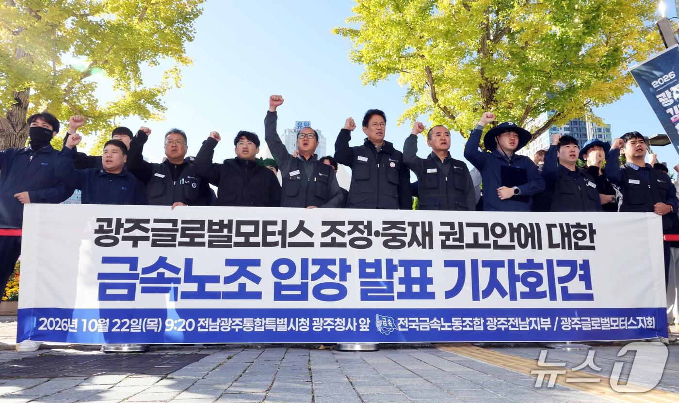 본문 이미지 - 금속노조 광주전남지부와 광주글로벌모터스지회 관계자들이 22일 오전 전남광주통합특별시 광주청사 입구에서 광주글로벌모터스(GGM) 조정·중재 권고안에 대한 입장 발표 기자회견을 하고 있다. 2026.10.22 ⓒ 뉴스1 조수민 기자