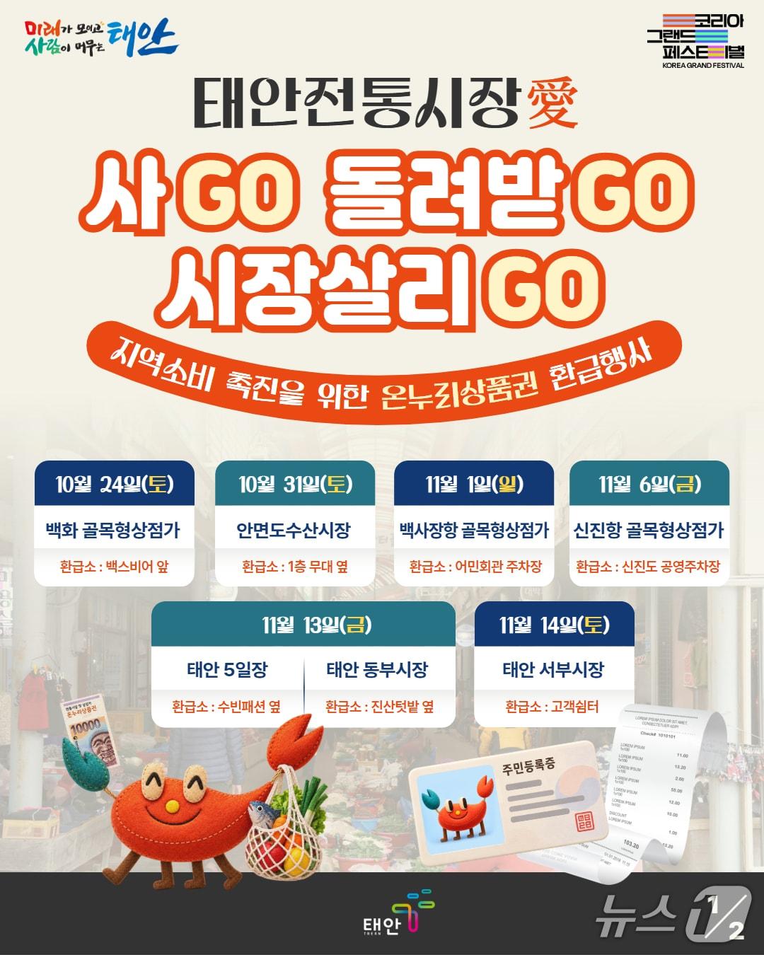 본문 이미지 - 태안군 온누리상품권 환급행사 포스터.(태안군 제공. 재판매 및 DB 금지)