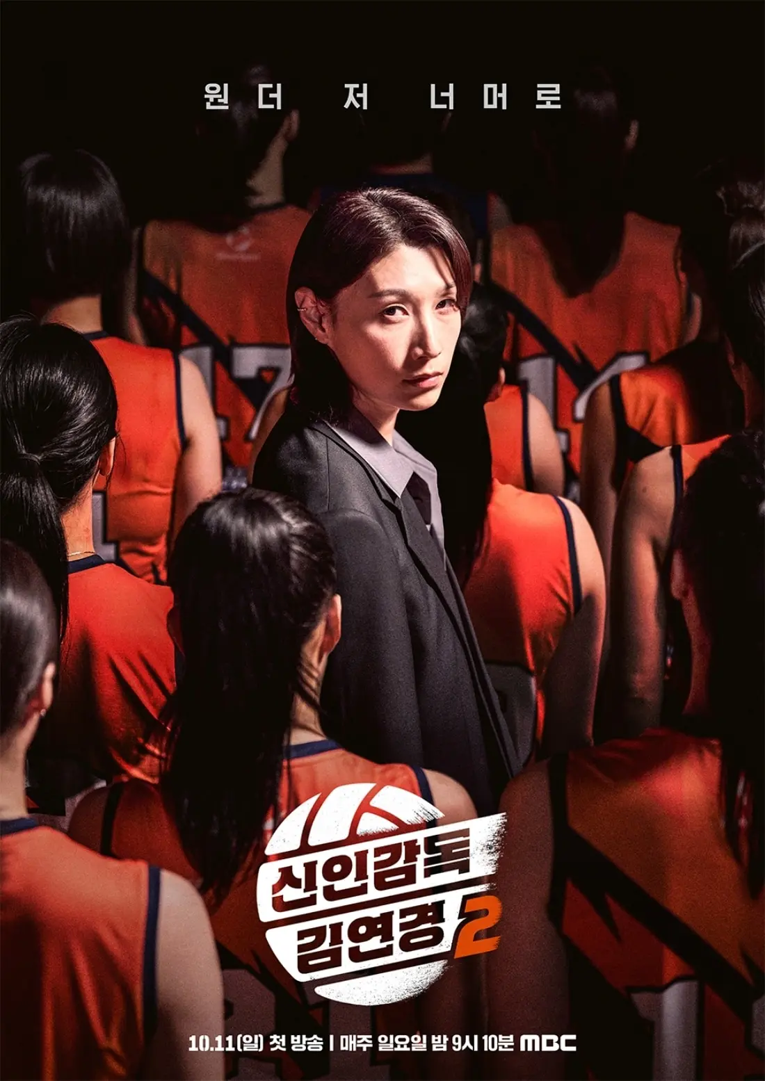 본문 이미지 - MBC '신인감독 김연경2' 포스터