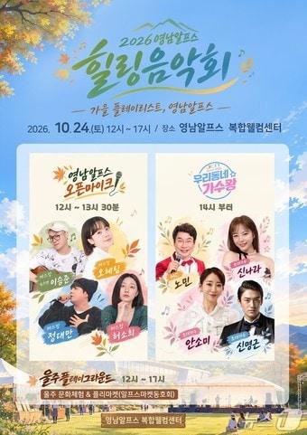 본문 이미지 -  ‘2026 영남알프스 힐링음악회’ 홍보 웹 포스터. (울주군 제공. 재판매 및 DB 금지) /뉴스1