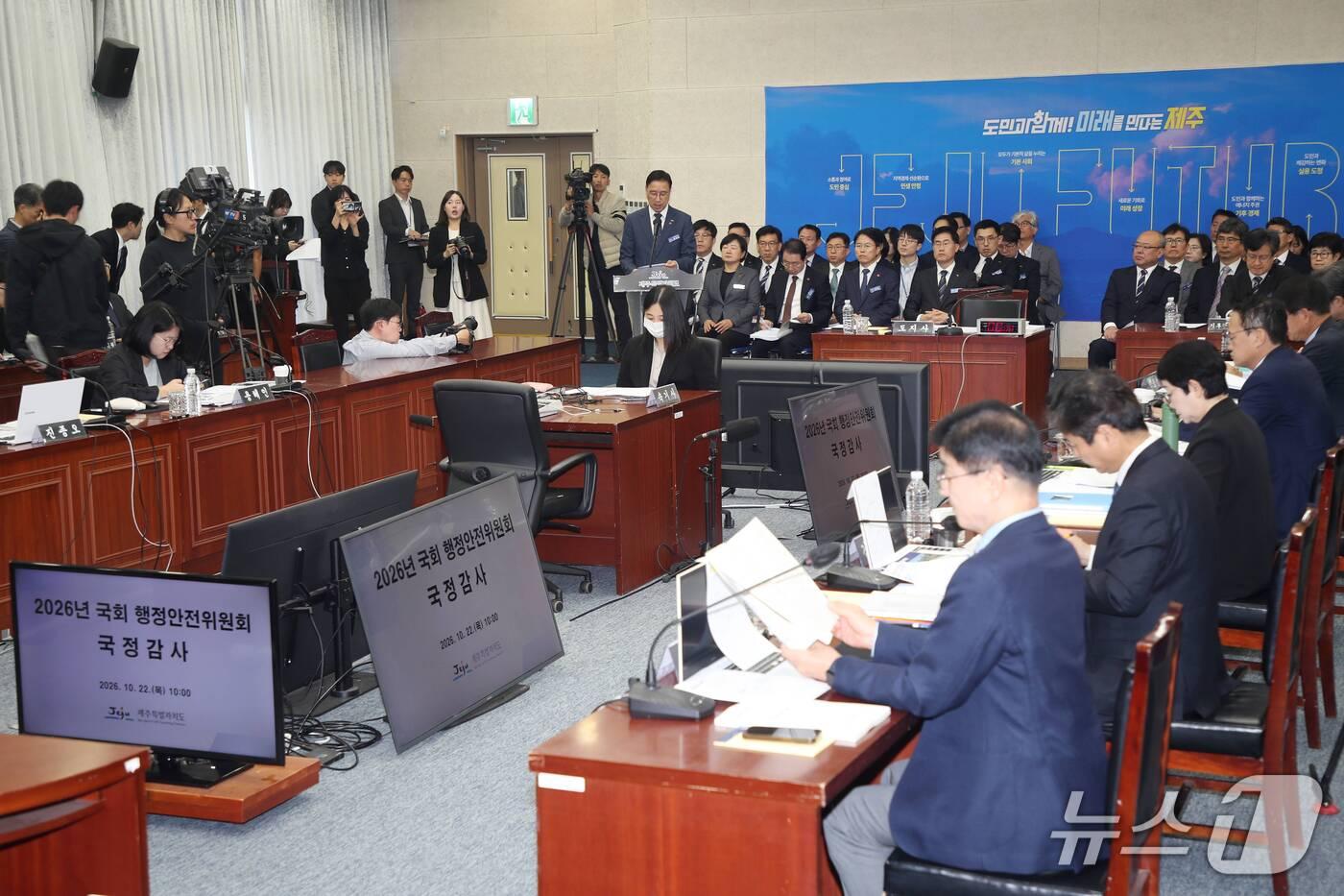 본문 이미지 - 국회 행정안전위원회가 22일 오전 제주도청 탐라홀에서 제주도에 대한 국정감사를 하고 있다. ⓒ 뉴스1 오미란 기자