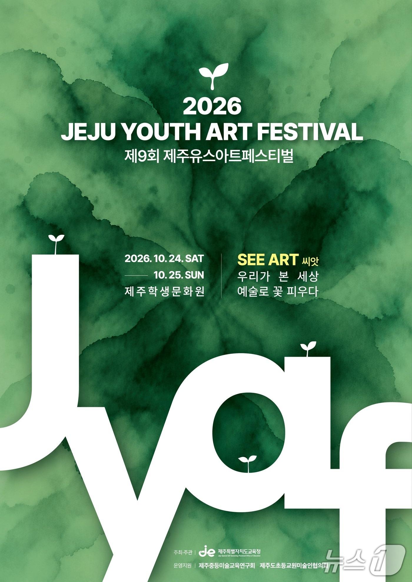 본문 이미지 - 제9회 제주유스아트페스티벌 포스터(제주도교육청 제공. 재판매 및 DB 금지)/뉴스1