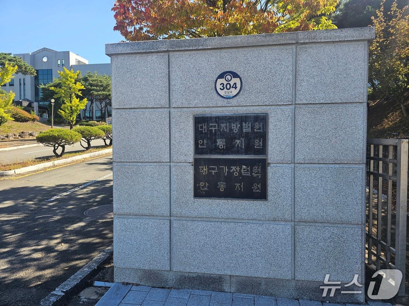 본문 이미지 - 대구지방법원 안동지원 입구. 2026.10.22/뉴스1 신성훈 기자