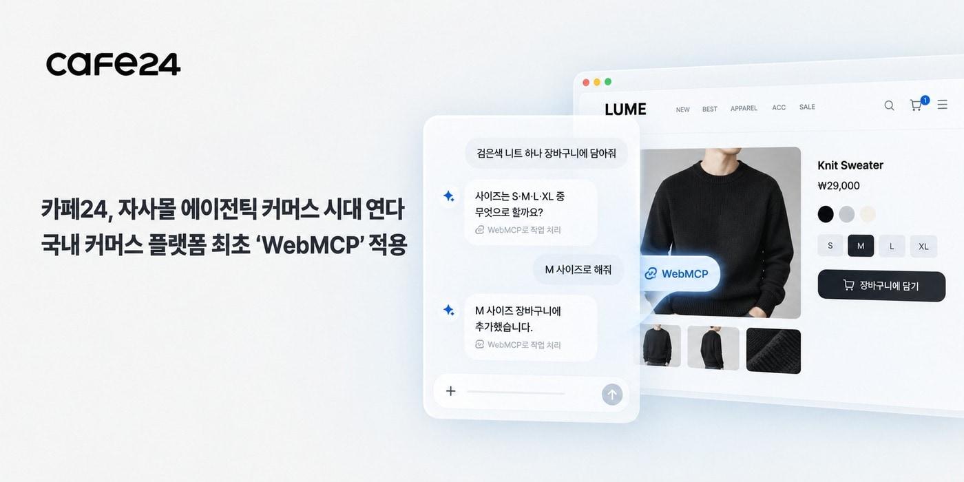 본문 이미지 - 카페24 커머스 플랫폼 최초 WebMCP 적용(카페24 제공)