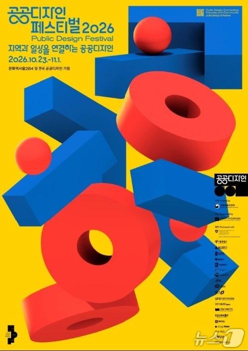 본문 이미지 - '공공디자인 페스티벌 2026' (한국공예·디자인문화진흥원 제공. 재판매 및 DB 금지) 2026.10.22/뉴스1
