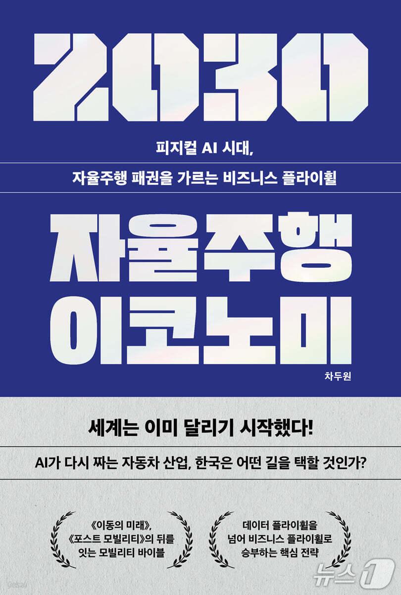 본문 이미지 - '2030 자율주행 이코노미' 표지/뉴스1