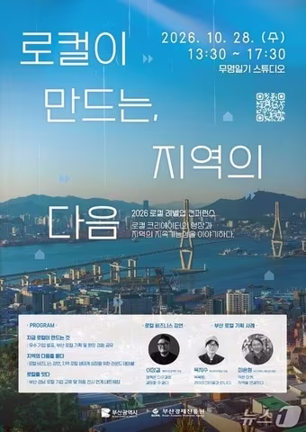 본문 이미지 - 오는 28일 열리는 '2026 로컬 레벨업 컨퍼런스' 안내 포스터 (부산경제진흥원 제공. 재판매 및 DB 금지)