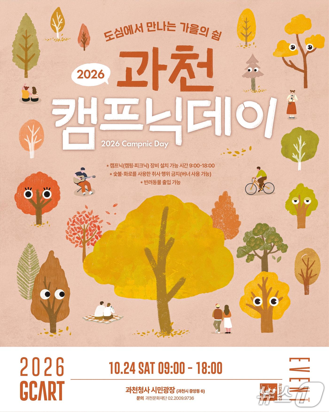 본문 이미지 - 캠프닉데이.(과천시 제공. 재판매 및 DB 금지)