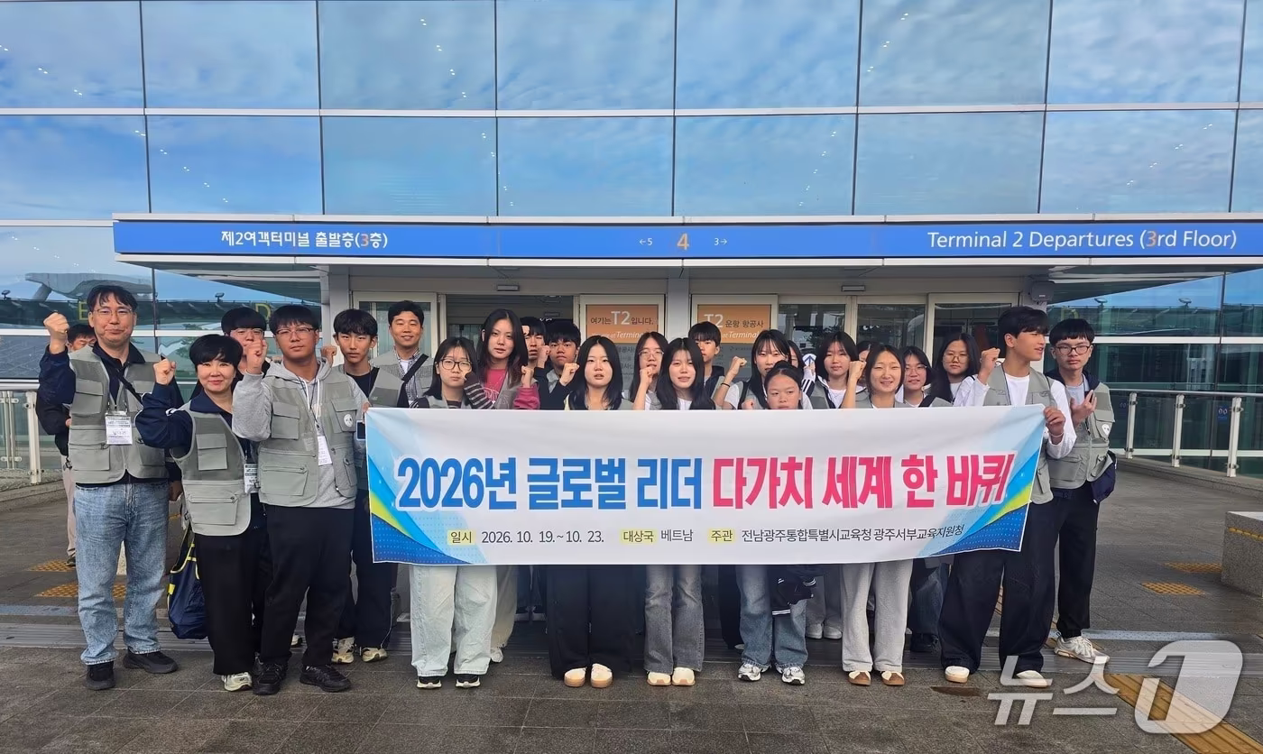 본문 이미지 - 19일 인천국제공항에서 ‘2026 글로벌 리더 다가치 세계 한 바퀴’  참여 학생들이 베트남 출국을 앞두고 기념촬영을 하고 있다.(전남광주통합특별시교육청 제공, 재판매 및 DB 금지)/뉴스1