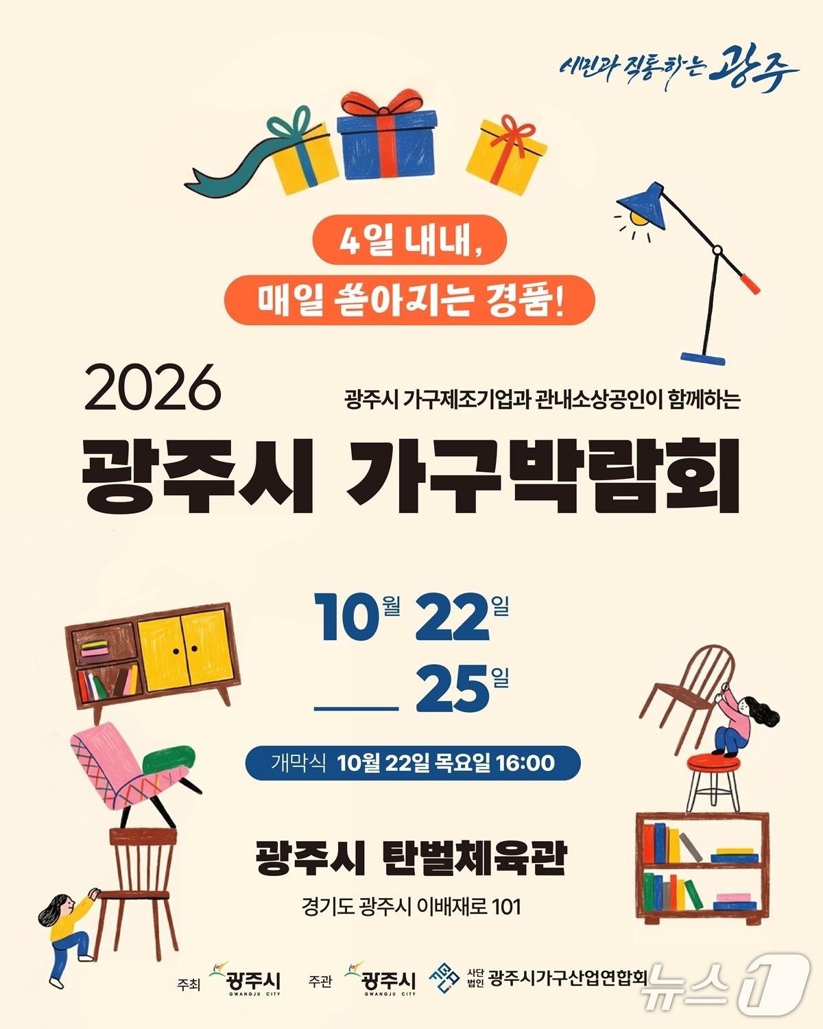본문 이미지 - 광주시 '가구 박람회' 홍보 포스터.(광주시 제공)