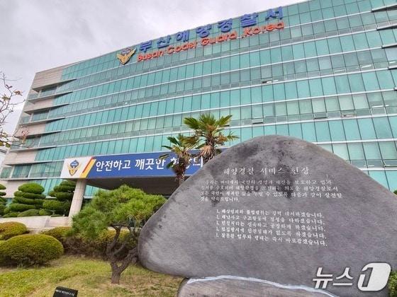 본문 이미지 - 부산해양경찰서 전경 ⓒ News1 임순택 기자