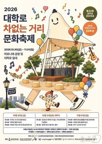본문 이미지 - 대학로 '차 없는 거리 문화축제' 포스터. (종로구 제공)