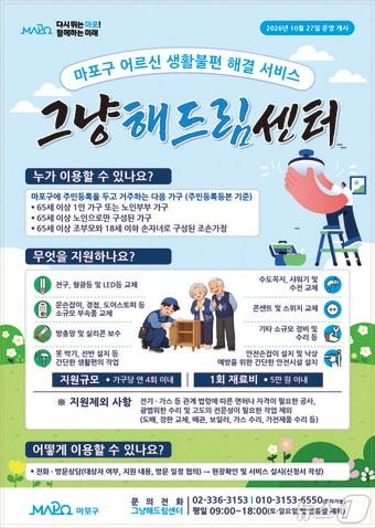 본문 이미지 - 마포구 그냥해드림센터 안내 포스터. (마포구 제공)
