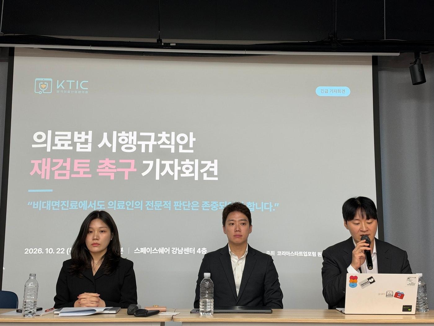 본문 이미지 - 원격의료산업협의회(원산협) 관계자들이 22일 '의료법 시행규칙안 재검토 촉구 기자회견'을 개최한 모습(원산협 제공)
