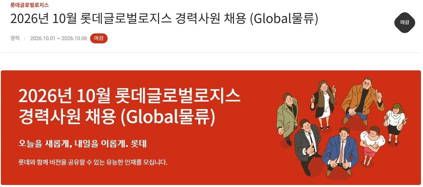 본문 이미지 - 롯데글로벌로지스 2026년 10월 Global물류 경력사원 채용(롯데글로벌로지스 채용 홈페이지 갈무리)