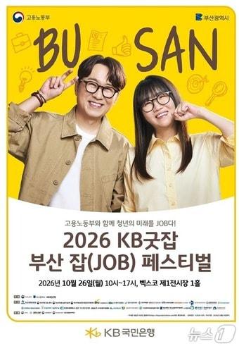 본문 이미지 - 2026 KB굿잡 부산 잡(JOB) 페스티벌 포스터.(부산시 제공. 재판매 및 DB 금지)