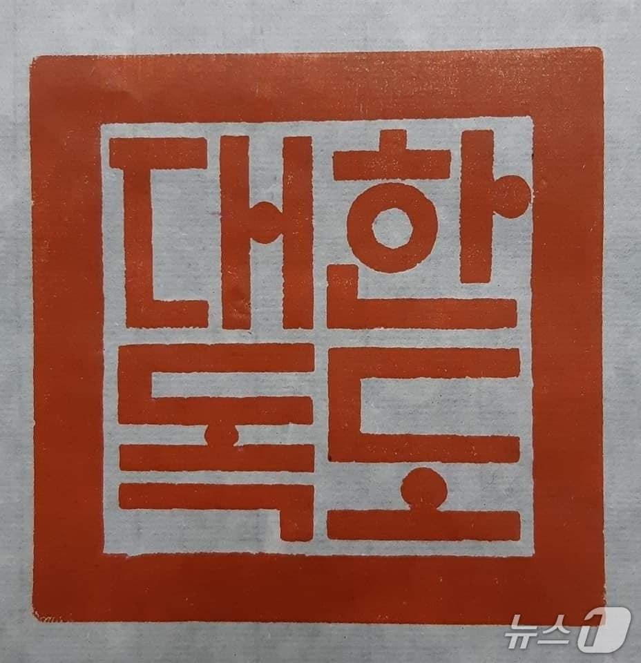 본문 이미지 - '독도는 독도다' 전각. (서예가 김동욱 씨 제공. 재판매 및 DB 금지) 2026.10.22/뉴스1 
