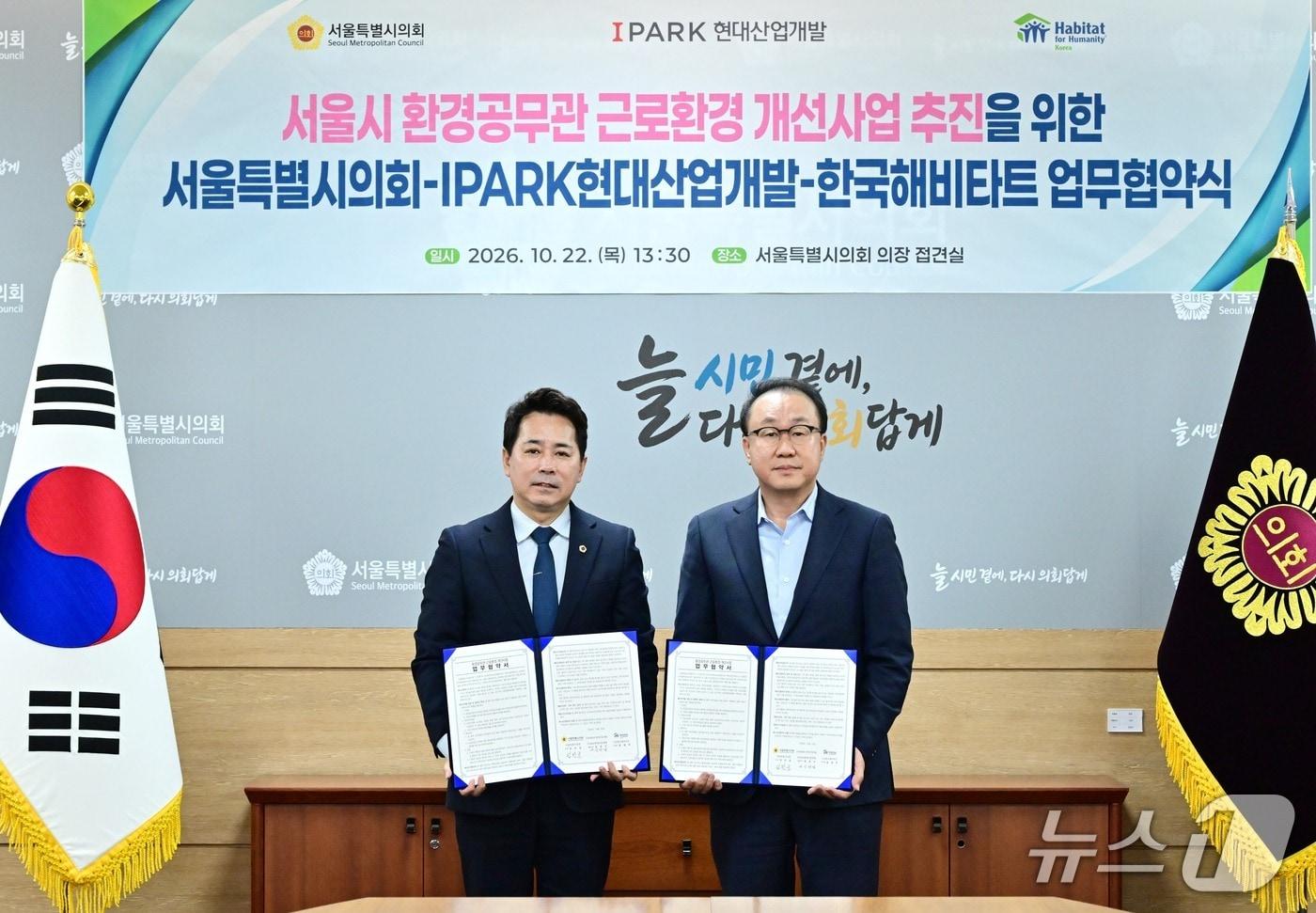 본문 이미지 - 서울시의회는 IPARK현대산업개발, 한국해비타트와 '환경공무관 근로환경 개선 사업 추진을 위한 업무협약'을 체결했다. (서울시의회 제공)