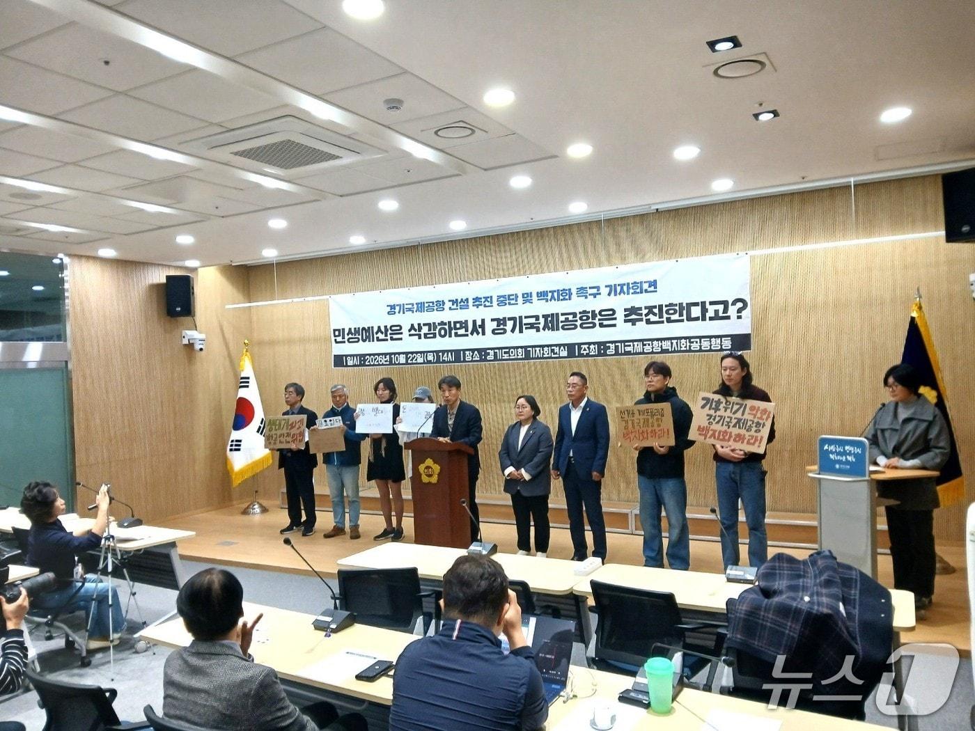 본문 이미지 - 22일 오후 경기국제공항백지화공동행동이 추미애 경기도지사의 경기국제공항 건설 추진 방침을 비판하며 사업 중단과 계획 백지화를 촉구했다.2026.09.22/뉴스1 ⓒ News1 송용환 기자