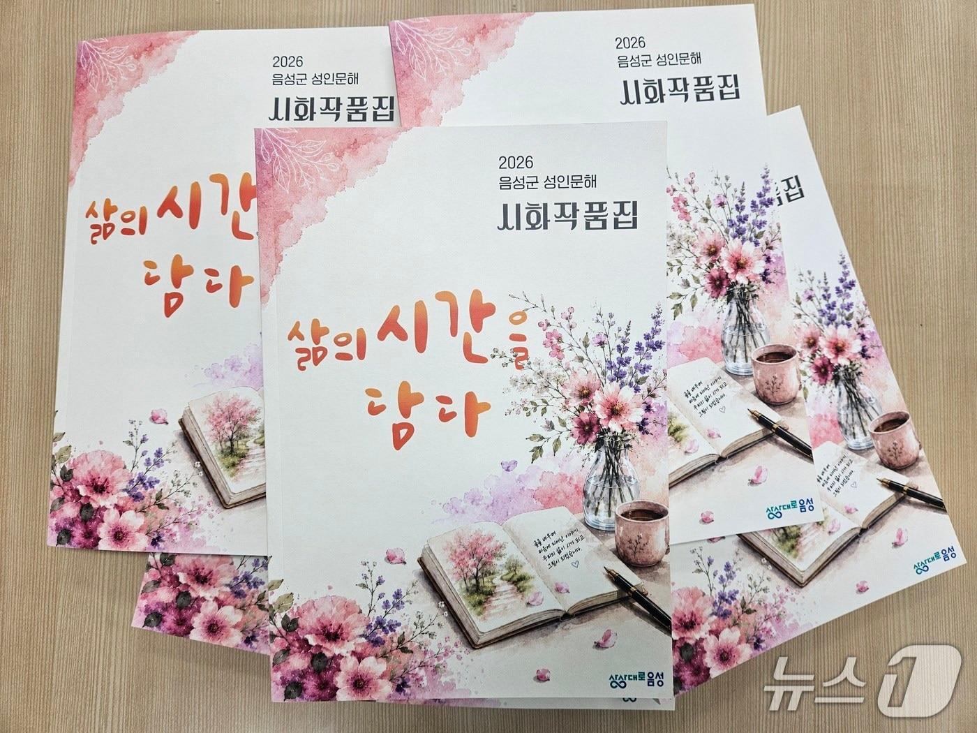 본문 이미지 -  음성군 성인문해 시화작품집.(음성군 제공. 재판매 및 DB 금지) 2026.10.22/뉴스1