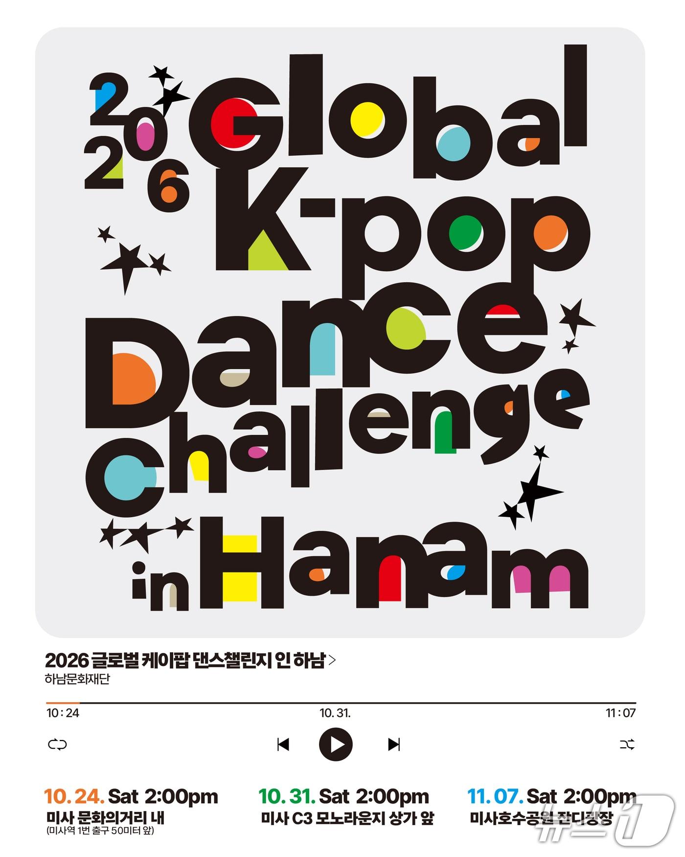 본문 이미지 - 2026 글로벌 K-POP 댄스 챌린지 in Hanam 포스터.(하남시 제공. 재판매 및 DB 금지)/뉴스1 