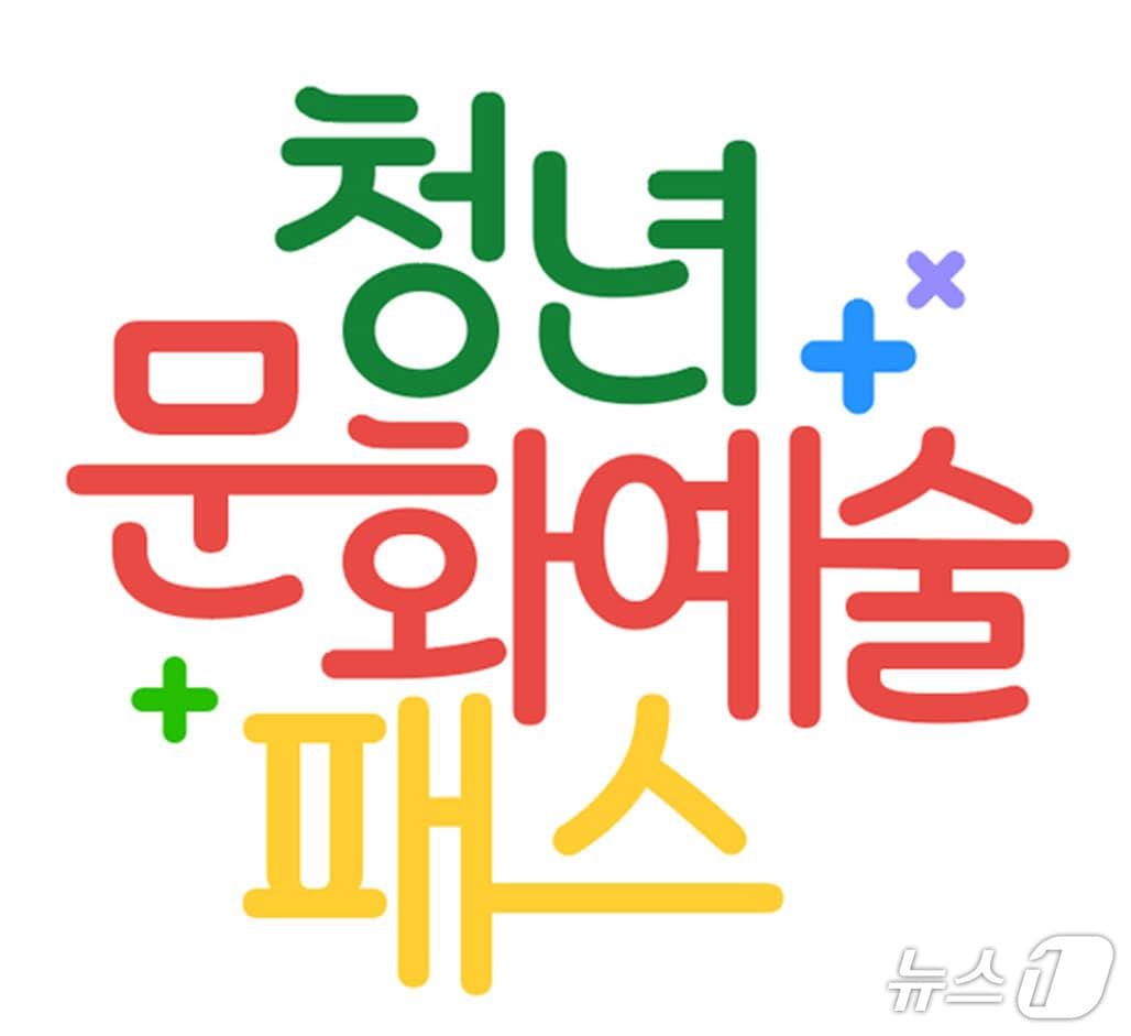 본문 이미지 - '청년문화예술패스' (한국문화예술위원회 제공. 재판매 및 DB 금지) 2026.10.23/뉴스1