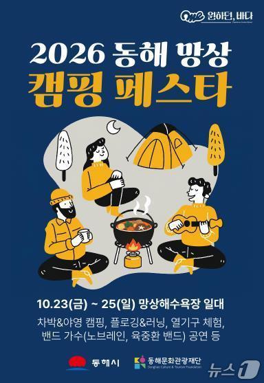 본문 이미지 - 동해 망상캠핑페스타.(동해시 제공. 재판매 및 DB 금지) 2026.10.22/뉴스1