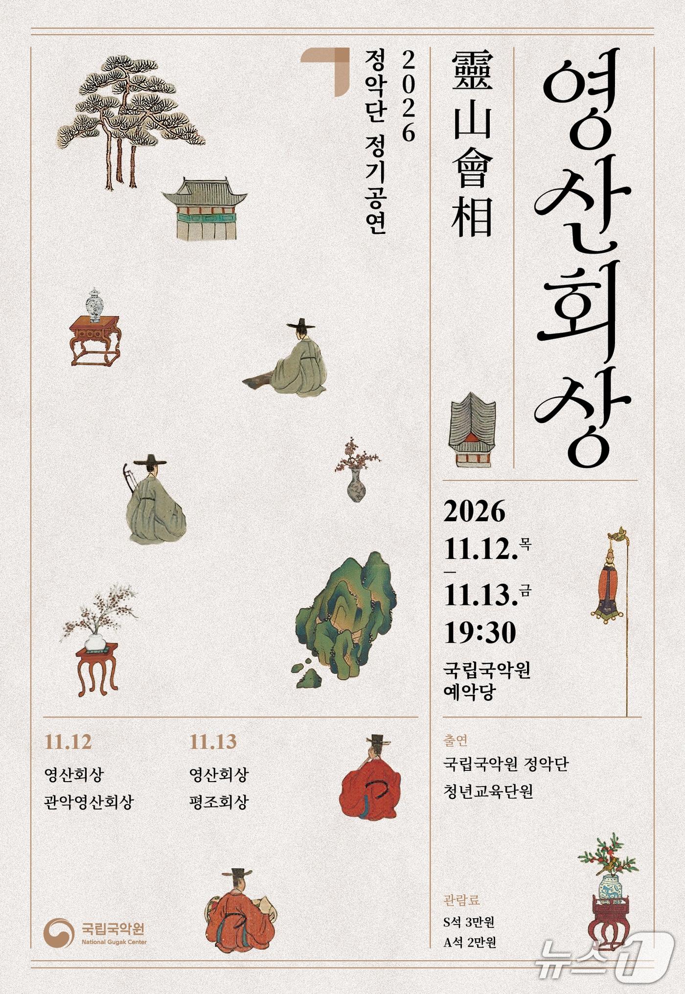 본문 이미지 - '영산회상' (국립국악원 정악단 제공. 재판매 및 DB 금지) 2026.10.23/뉴스1