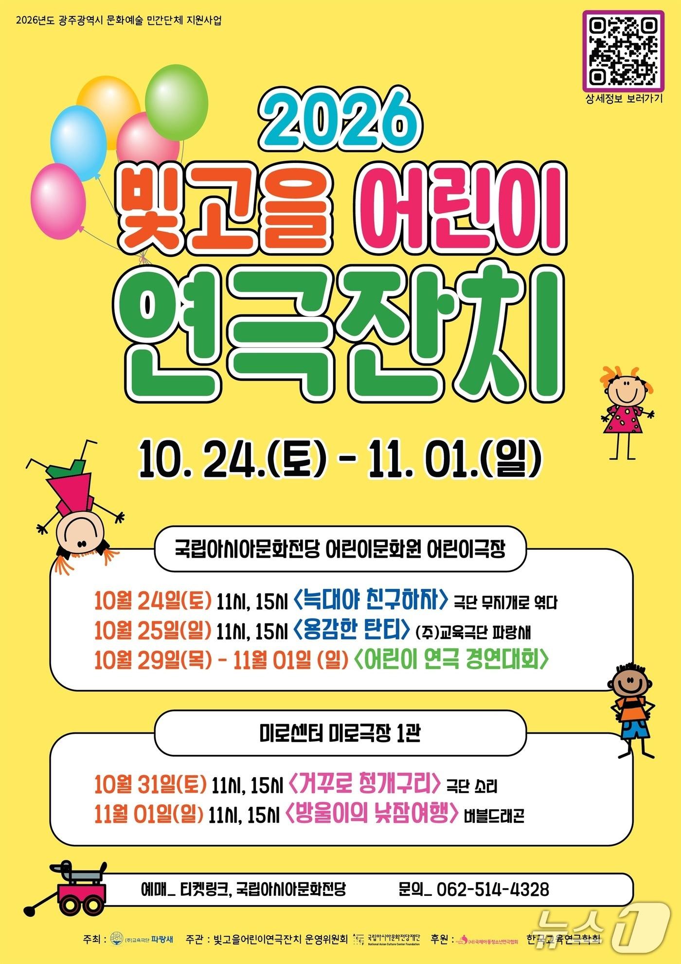 본문 이미지 - '2026 빛고을 어린이 연극잔치' (빛고을어린이연극잔치 운영위원회 제공. 재판매 및 DB 금지) 2026.10.23/뉴스1