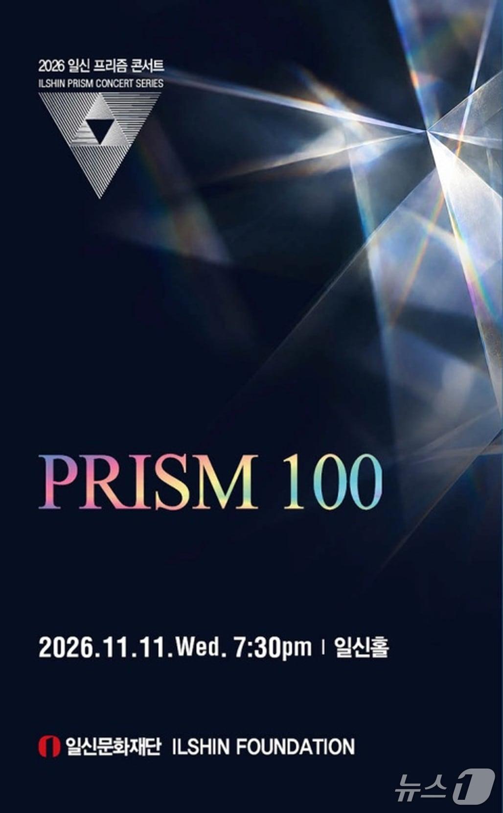 본문 이미지 - '일신 프리즘 콘서트 시리즈' (일신문화재단 제공. 재판매 및 DB 금지) 2026.10.23/뉴스1