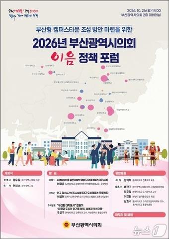 본문 이미지 - 부산시의회 이음 정책포럼 포스터.(부산시의회 제공. 재판매 및 DB 금지).