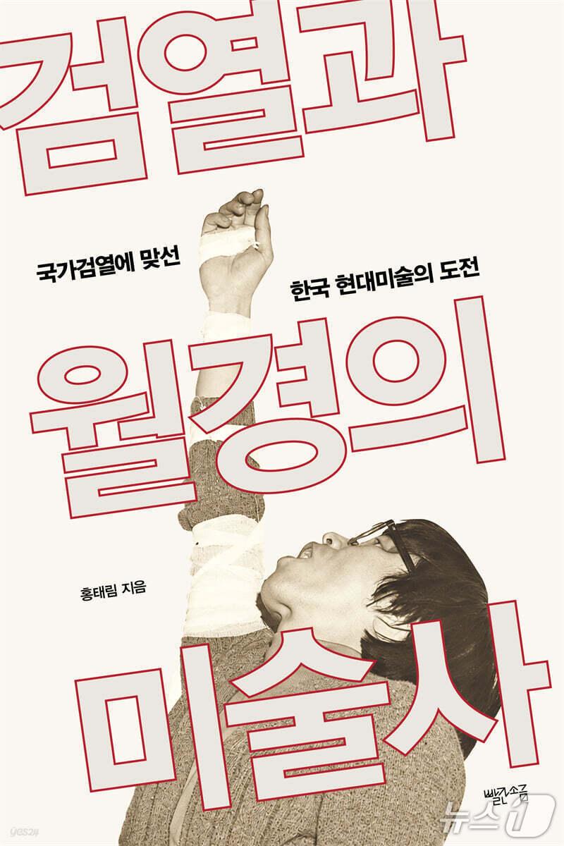 본문 이미지 - '검열과 월경의 미술사' 표지/뉴스1