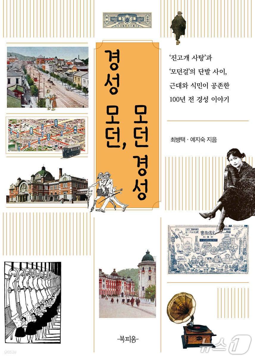 본문 이미지 - '경성 모던, 모던 경성' 표지/뉴스1