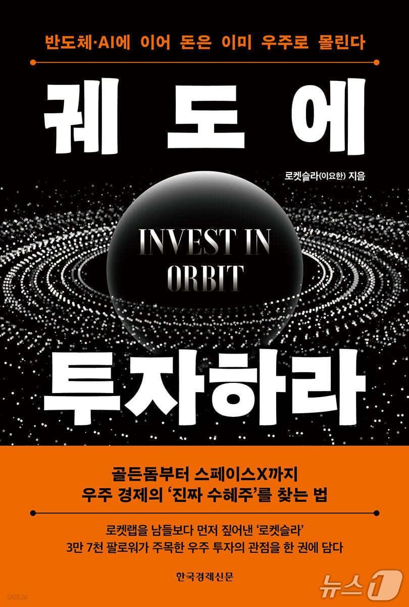 본문 이미지 - '궤도에 투자하라' 표지/뉴스1