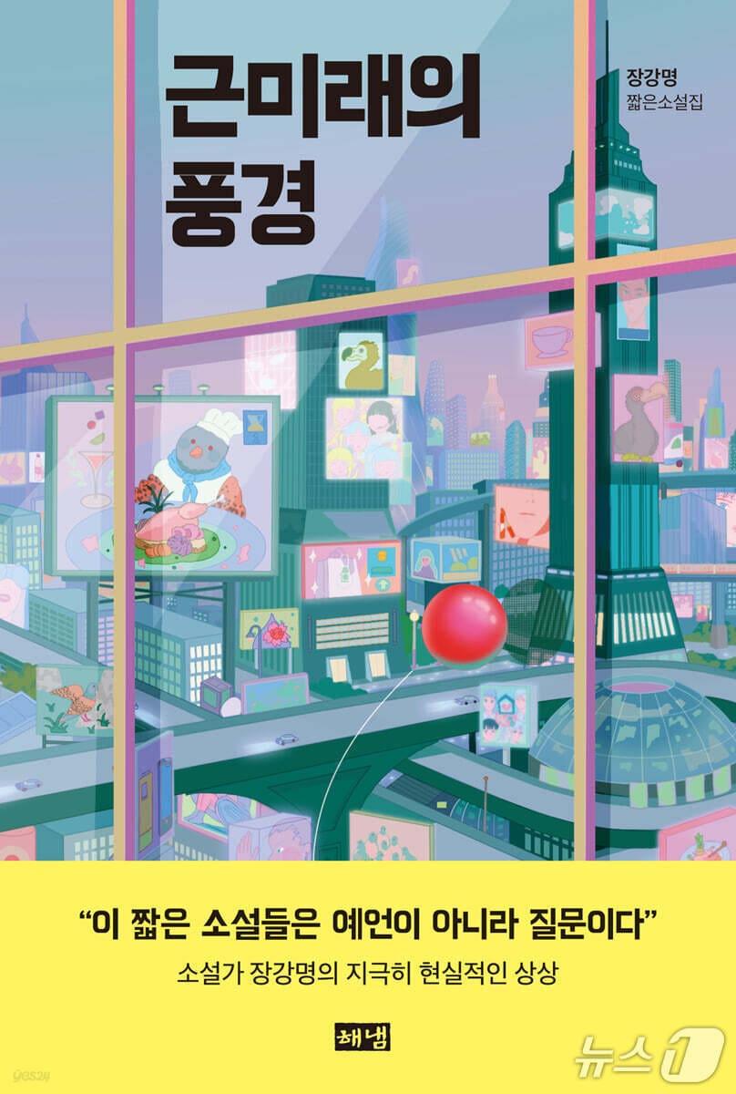 본문 이미지 - '근미래의 풍경' 표지/뉴스1