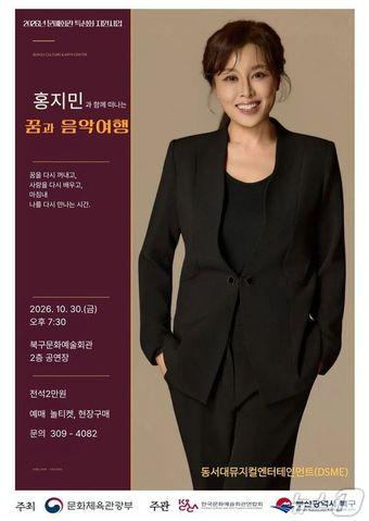 본문 이미지 - 뮤지컬 배우 홍지민과 함께하는 특별 음악공연 '꿈과 음악여행' 포스터.(북구청 제공. 재판매 및 DB 금지).