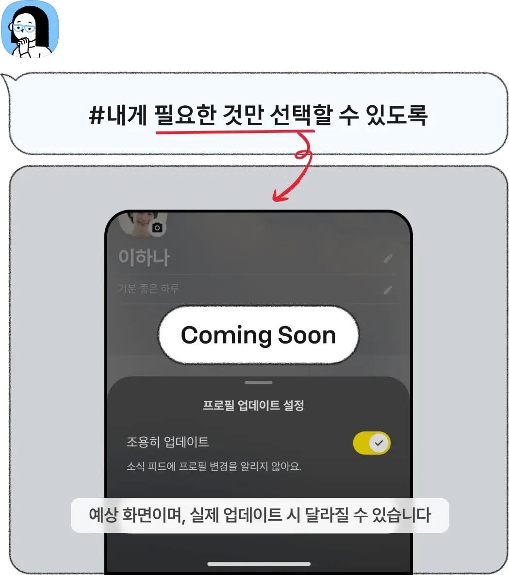 본문 이미지 - 카카오가 연내 카카오톡에 프로필을 조용히 업데이트 하는 기능을 추가할 예정이다. (카카오톡은 지금 페이지 갈무리)