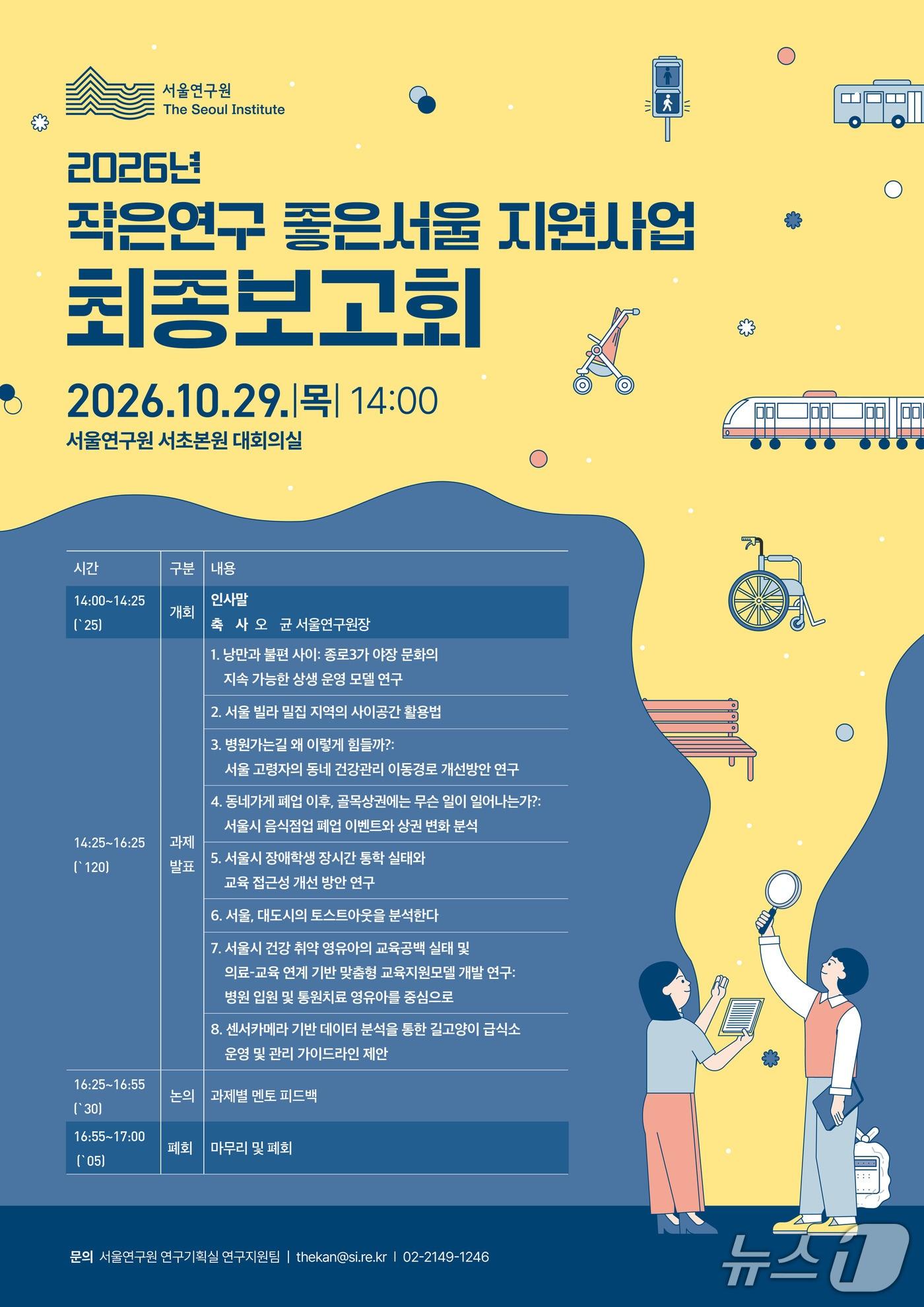 본문 이미지 - 2026년 작은연구 좋은서울 지원사업 최종보고회.(서울시 제공)