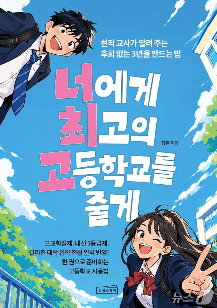 본문 이미지 - '너에게 최고의 고등학교를 줄게' 표지/뉴스1