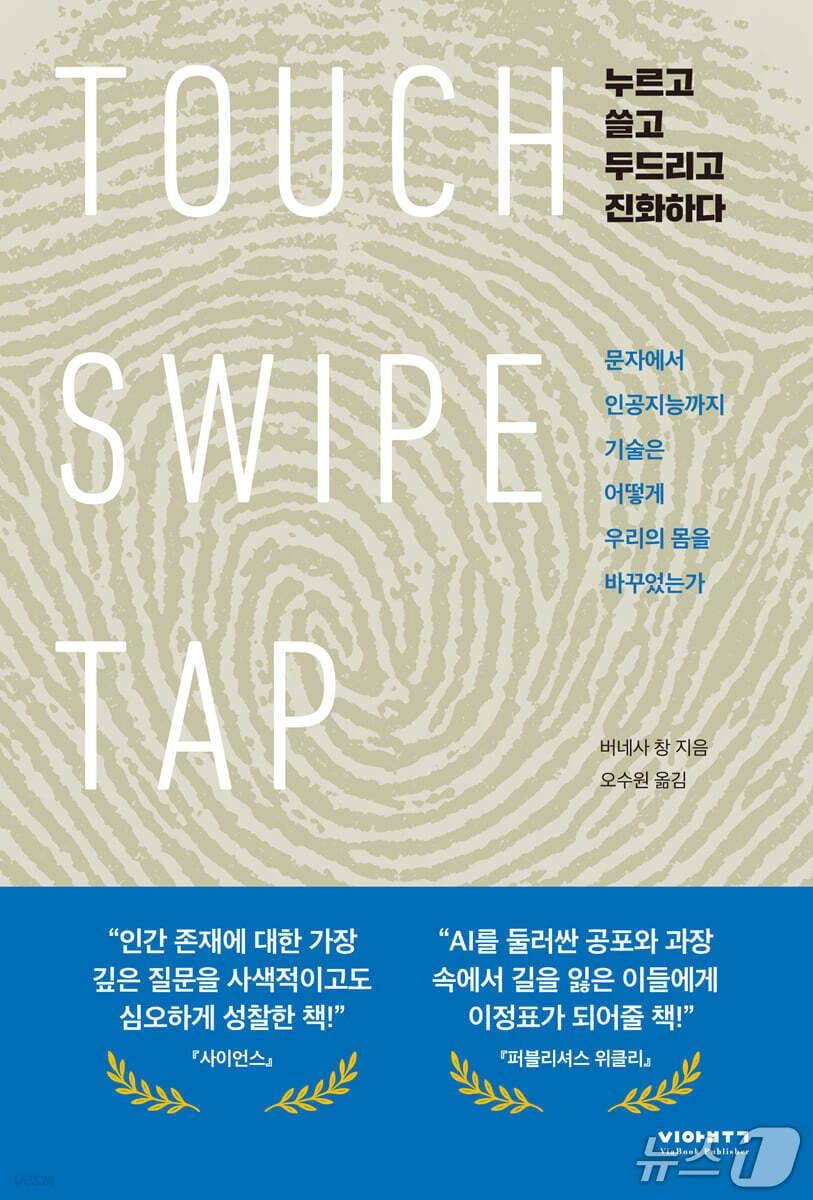 본문 이미지 - '누르고 쓸고 두드리고 진화하다' 표지/뉴스1