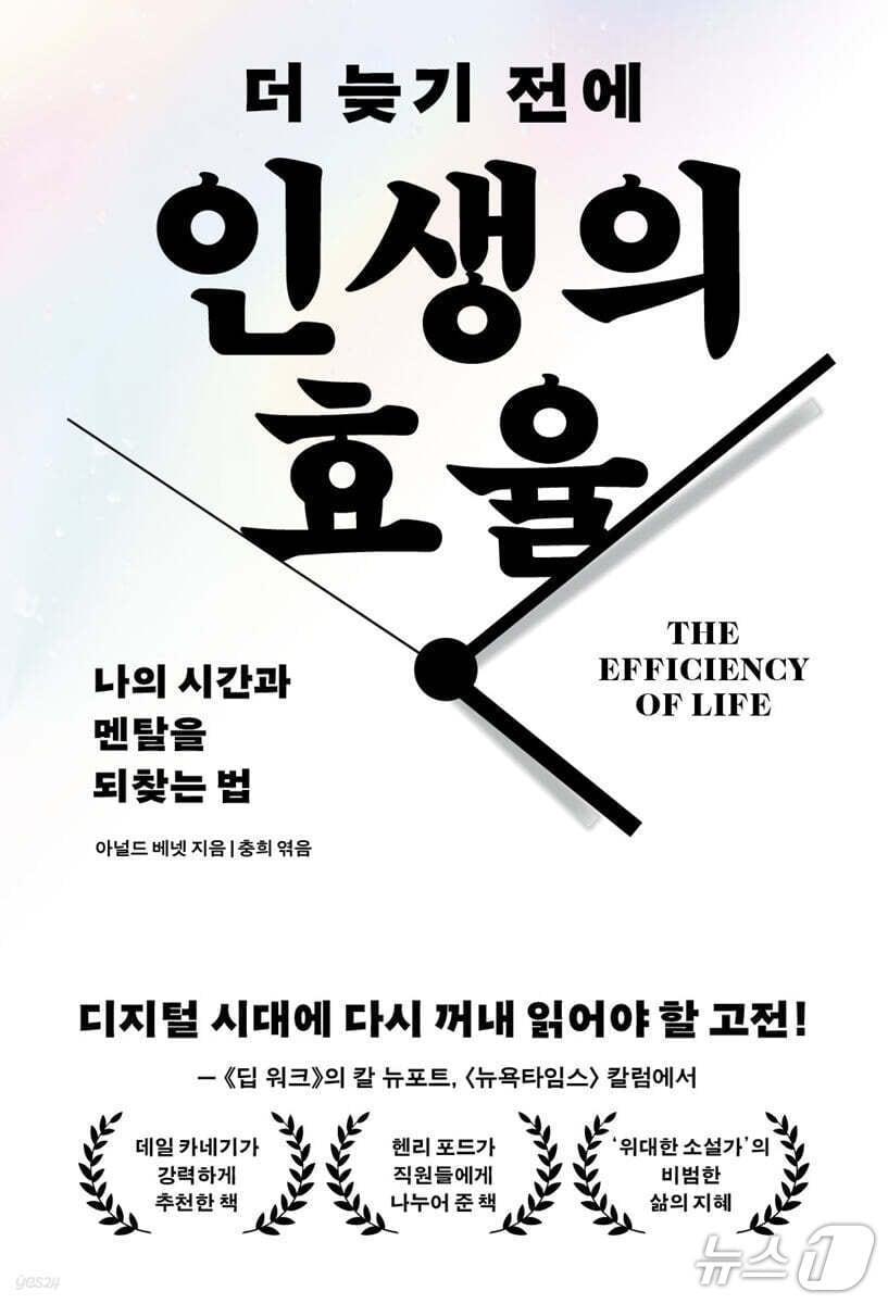 본문 이미지 - '더 늦기 전에 인생의 효율' 표지/뉴스1