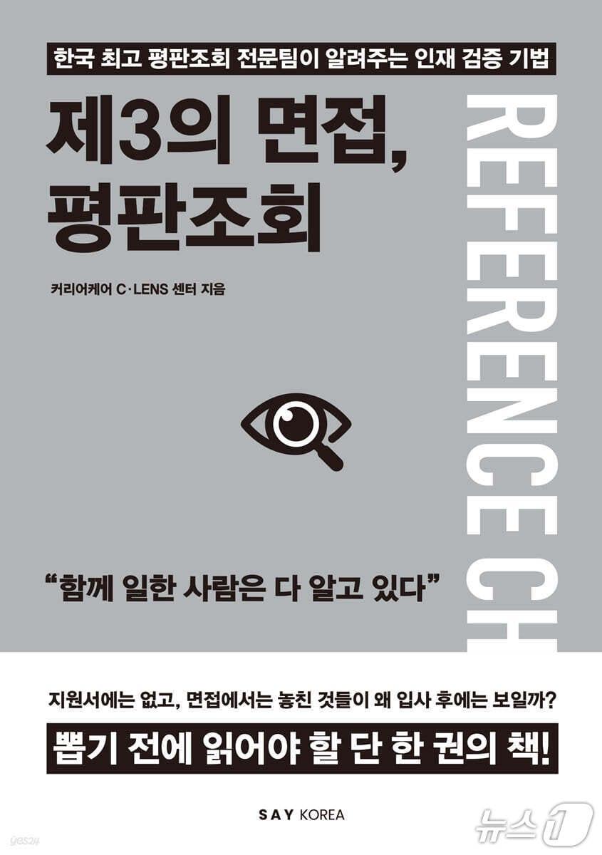 본문 이미지 - '제3의 면접, 평판조회' 표지/뉴스1