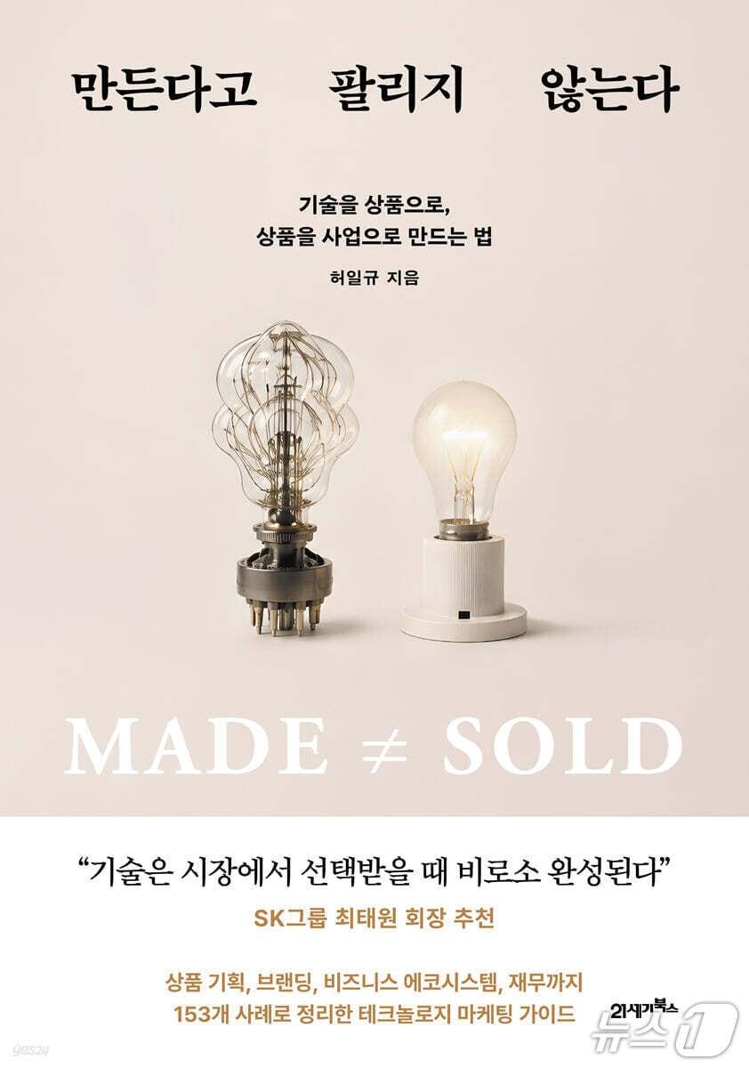 본문 이미지 - '만든다고 팔리지 않는다' 표지/뉴스1