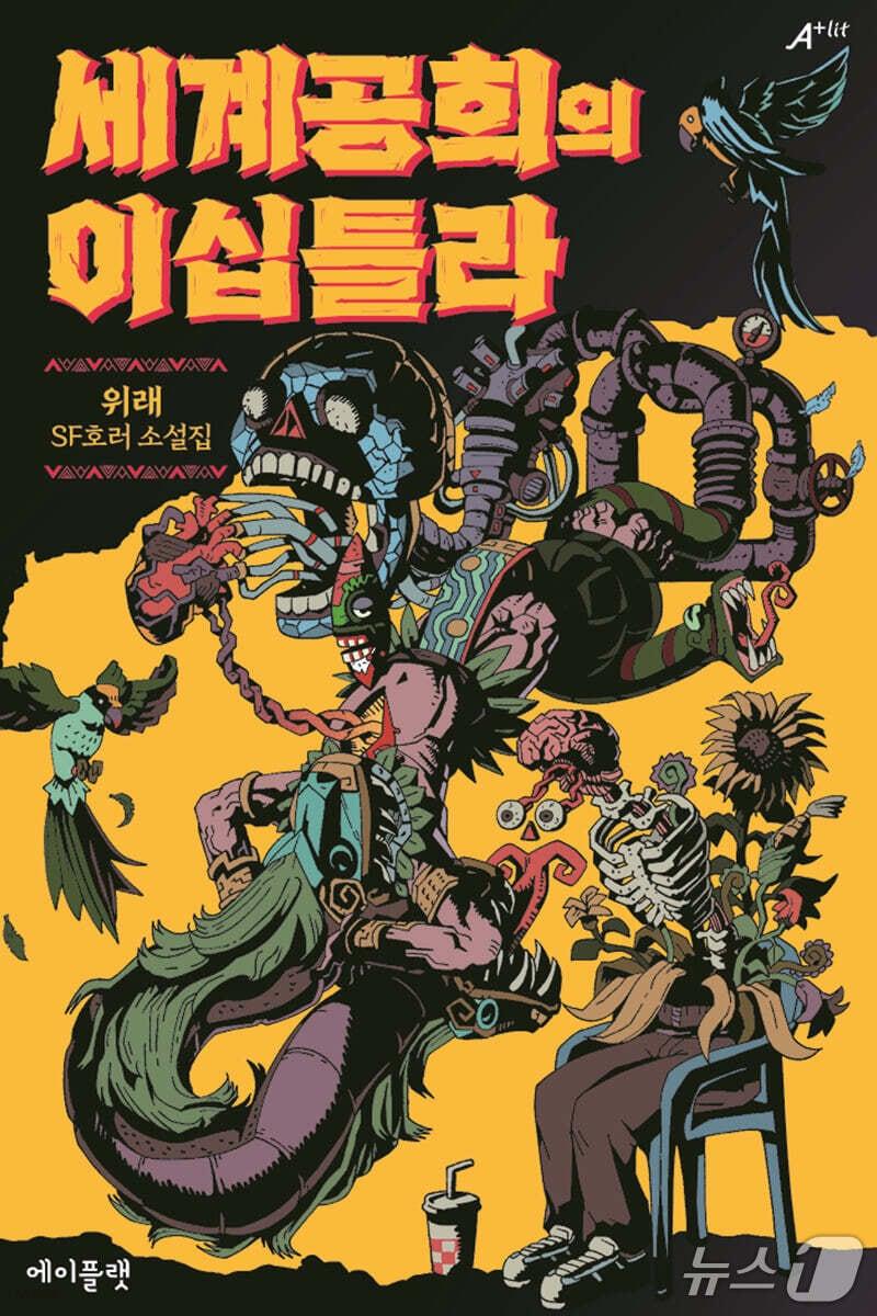 본문 이미지 - '세계공희의 이십틀라' 표지/뉴스1