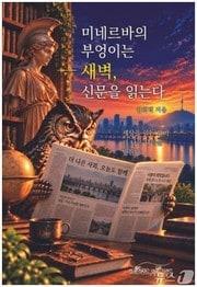 본문 이미지 - '미네르바의 부엉이는 새벽, 신문을 읽는다' 표지/뉴스1